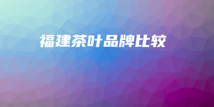 福建茶葉品牌比較插圖
