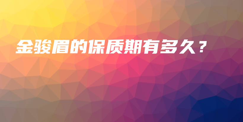 金駿眉的保質(zhì)期有多久？插圖