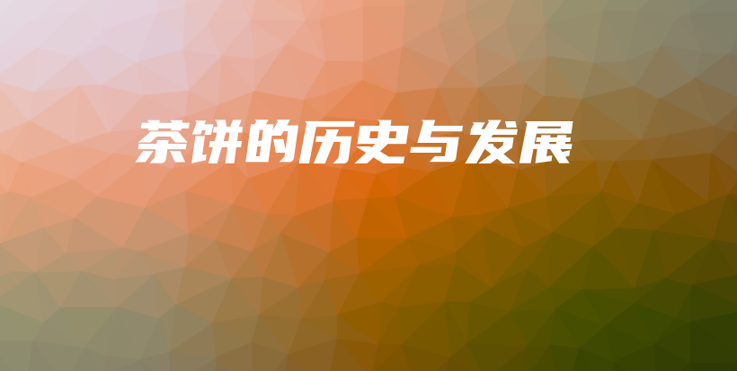 茶餅的歷史與發(fā)展插圖