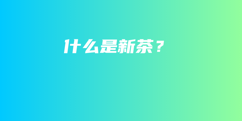 什么是新茶？插圖