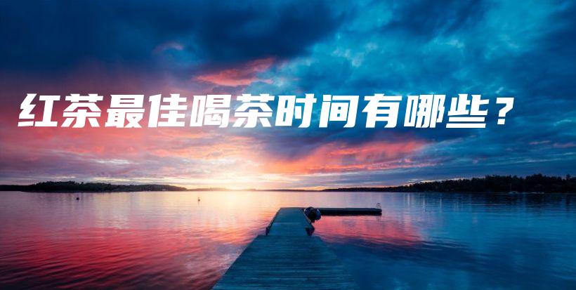 紅茶最佳喝茶時(shí)間有哪些？插圖