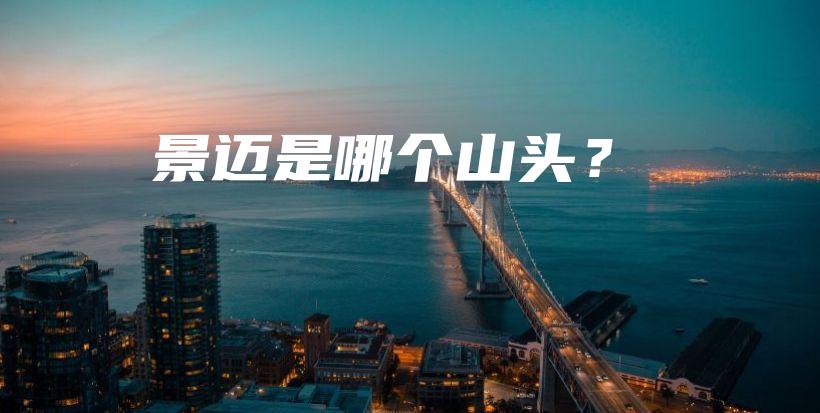 景邁是哪個(gè)山頭？插圖