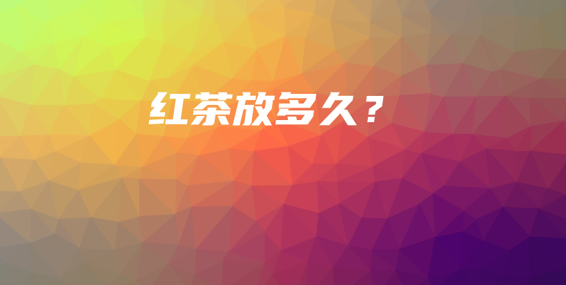 紅茶放多久？插圖