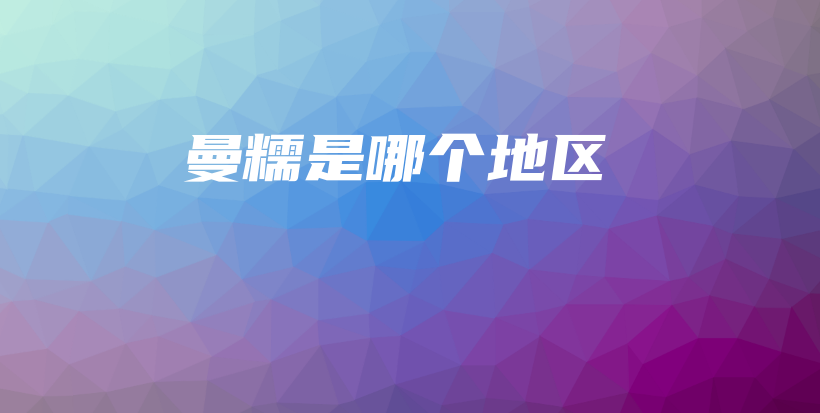 曼糯是哪個(gè)地區(qū)插圖