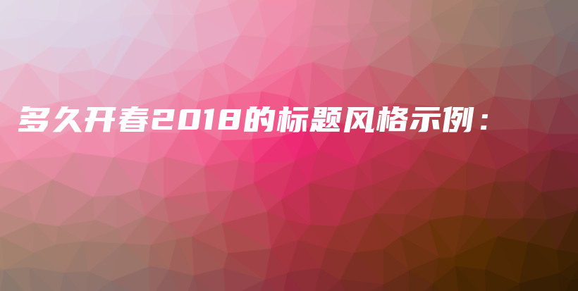 多久開(kāi)春2018的標(biāo)題風(fēng)格示例：插圖