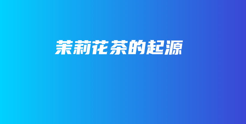 茉莉花茶的起源插圖