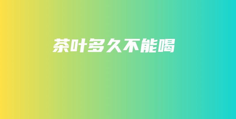 茶葉多久不能喝插圖