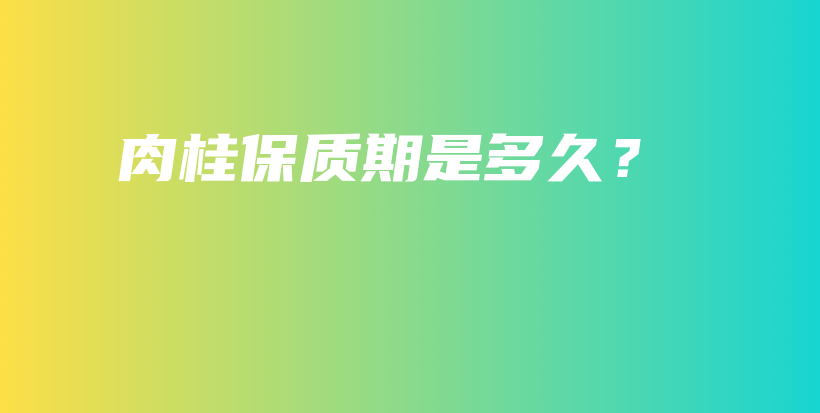 肉桂保質(zhì)期是多久？插圖