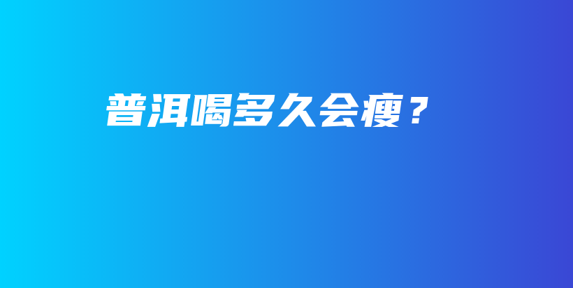 普洱喝多久會瘦？插圖