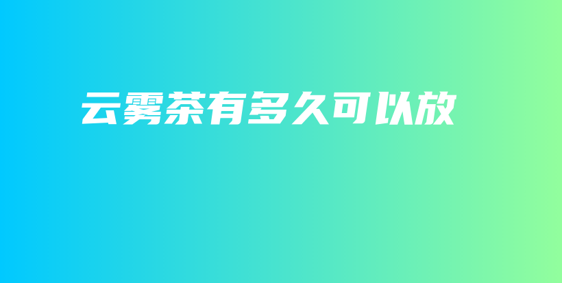 云霧茶有多久可以放插圖