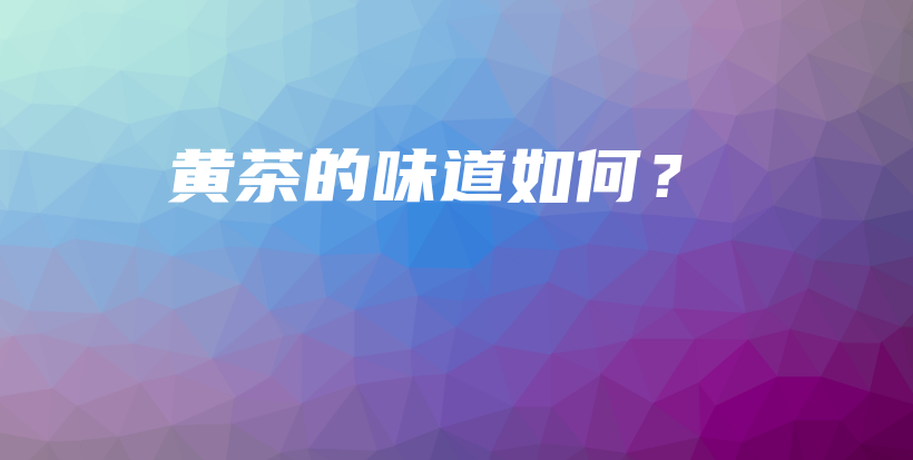黃茶的味道如何？插圖