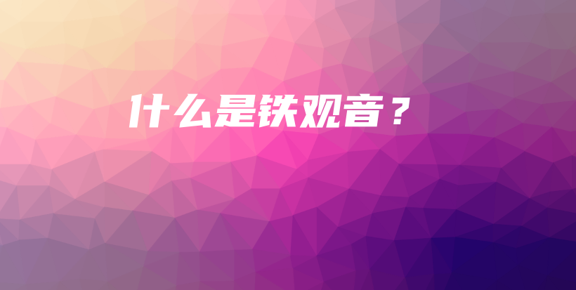 什么是鐵觀音？插圖