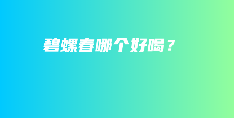 碧螺春哪個(gè)好喝？插圖