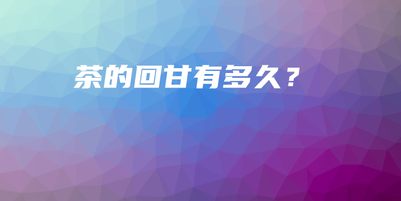 茶的回甘有多久？插圖