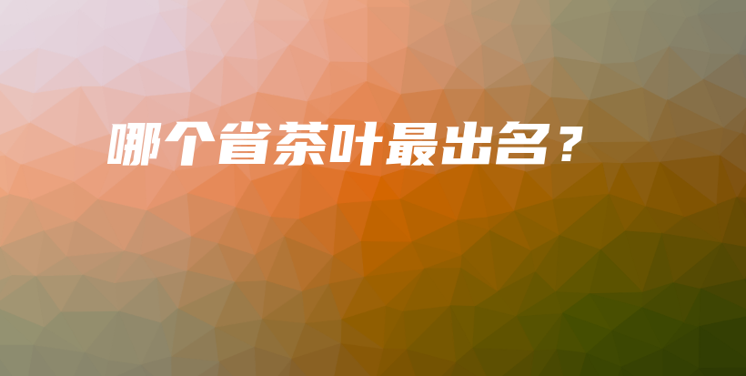 哪個省茶葉最出名？插圖