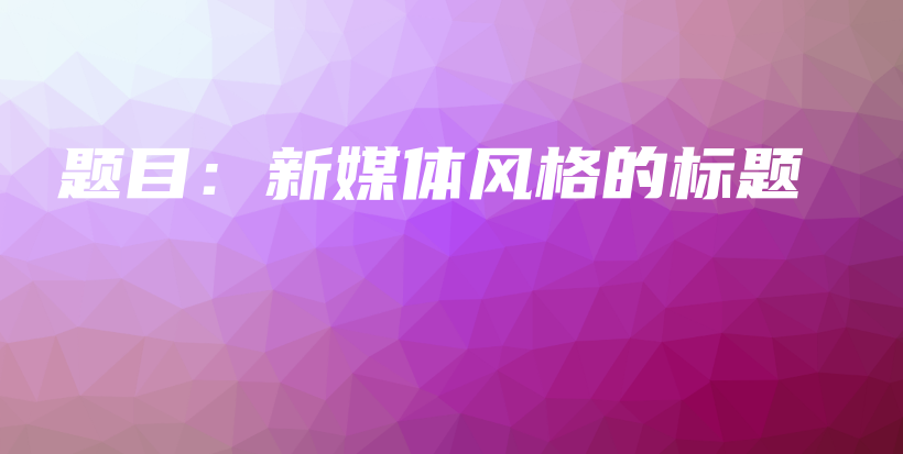 題目：新媒體風(fēng)格的標(biāo)題插圖