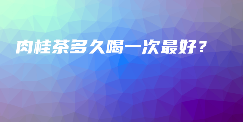 肉桂茶多久喝一次最好？插圖