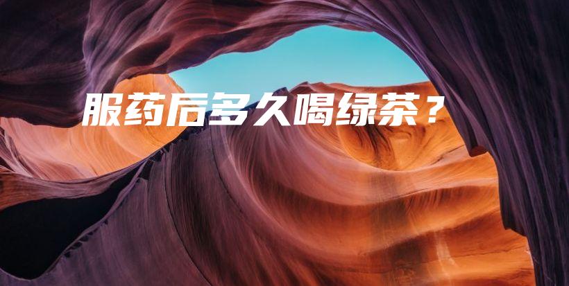 服藥后多久喝綠茶？插圖