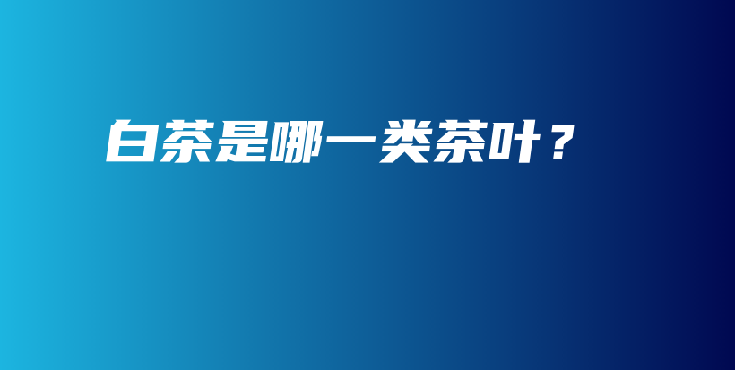 白茶是哪一類茶葉？插圖