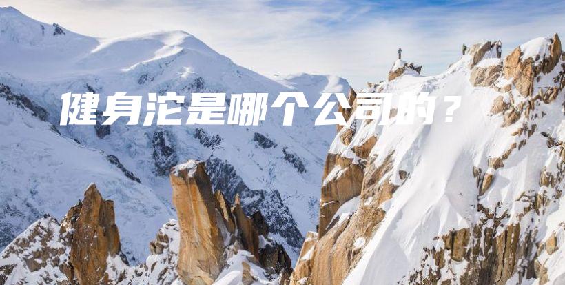 健身沱是哪個(gè)公司的？插圖