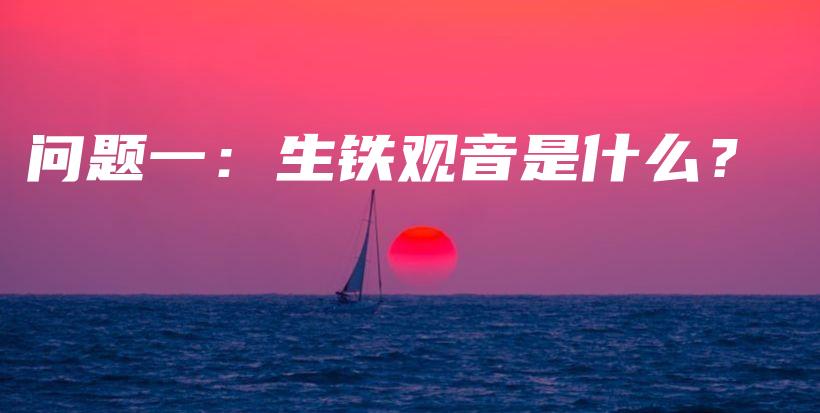 問題一：生鐵觀音是什么？插圖