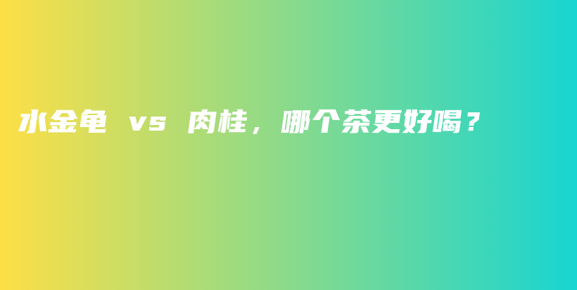 水金龜 vs 肉桂，哪個(gè)茶更好喝？插圖
