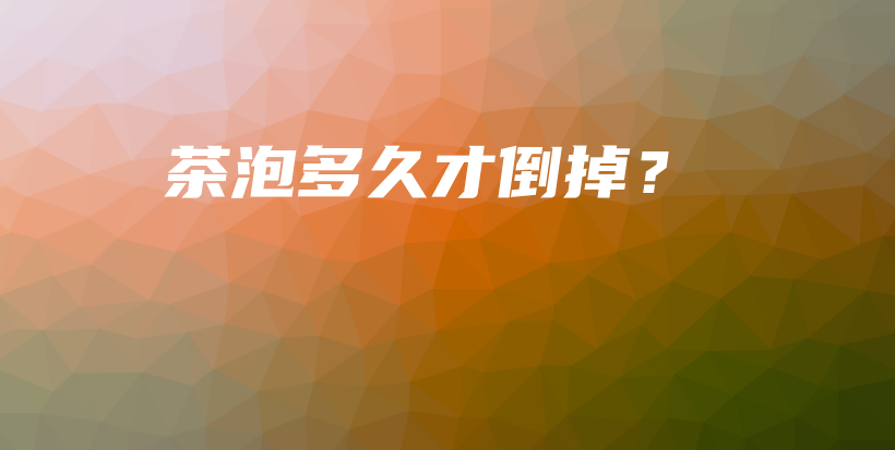 茶泡多久才倒掉？插圖