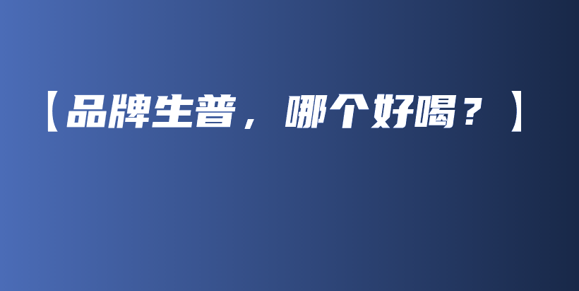 【品牌生普，哪個好喝？】插圖