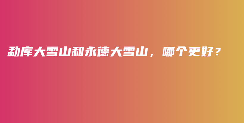 勐庫大雪山和永德大雪山，哪個更好？插圖