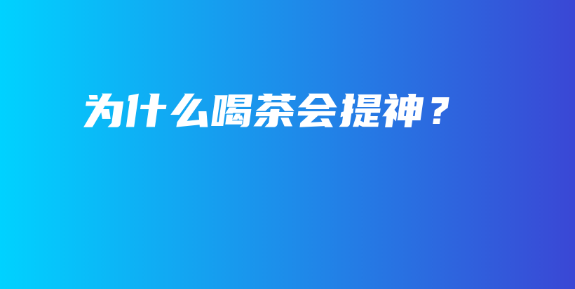 為什么喝茶會提神？插圖
