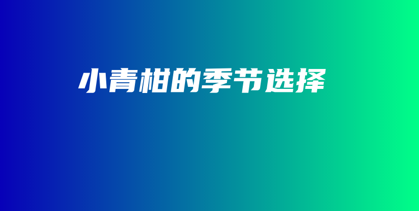 小青柑的季節(jié)選擇插圖