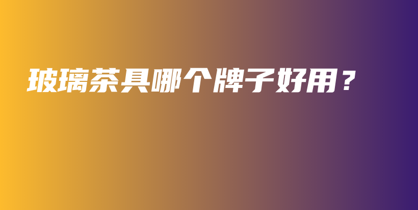 玻璃茶具哪個牌子好用？插圖