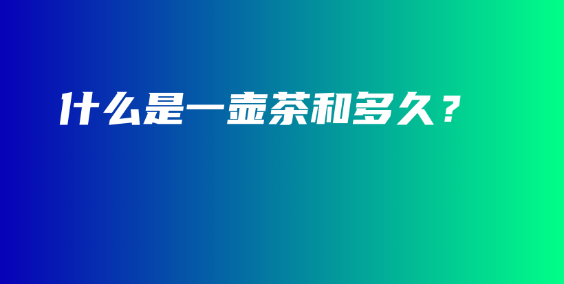 什么是一壺茶和多久？插圖