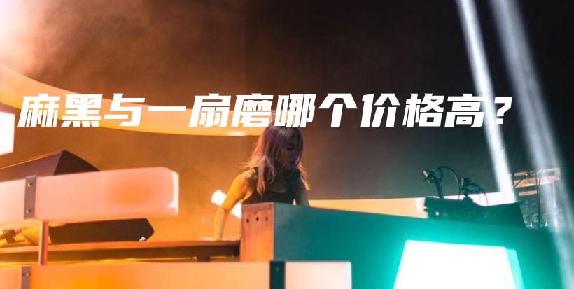 麻黑與一扇磨哪個(gè)價(jià)格高？插圖