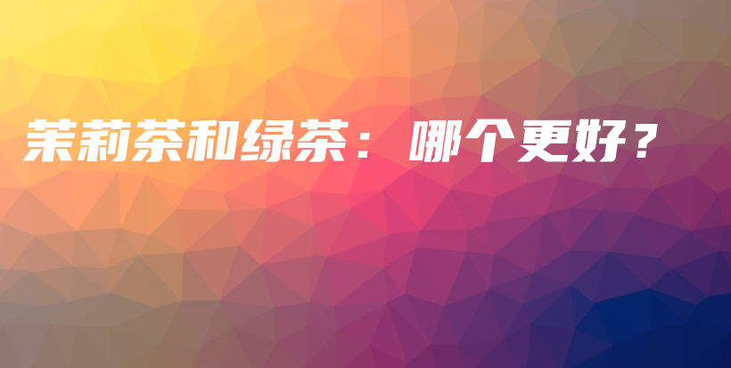 茉莉茶和綠茶：哪個更好？插圖