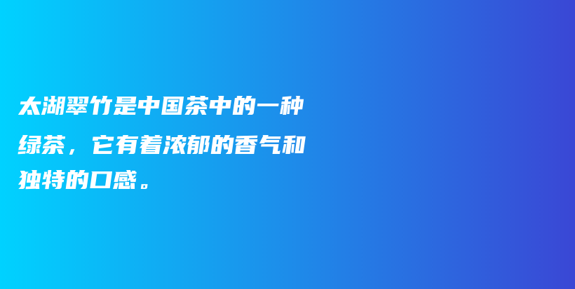 太湖翠竹是中國茶中的一種綠茶，它有著濃郁的香氣和獨(dú)特的口感。插圖