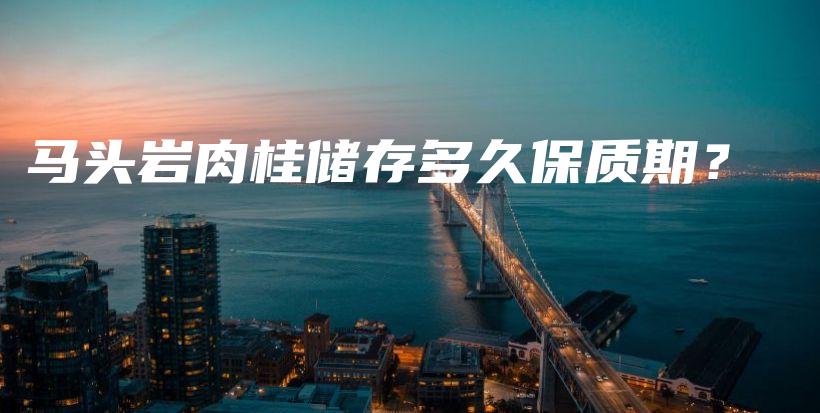 馬頭巖肉桂儲(chǔ)存多久保質(zhì)期？插圖