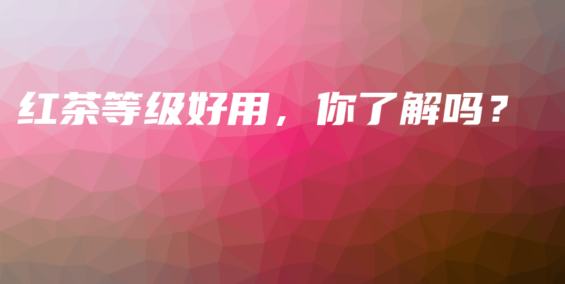 紅茶等級(jí)好用，你了解嗎？插圖