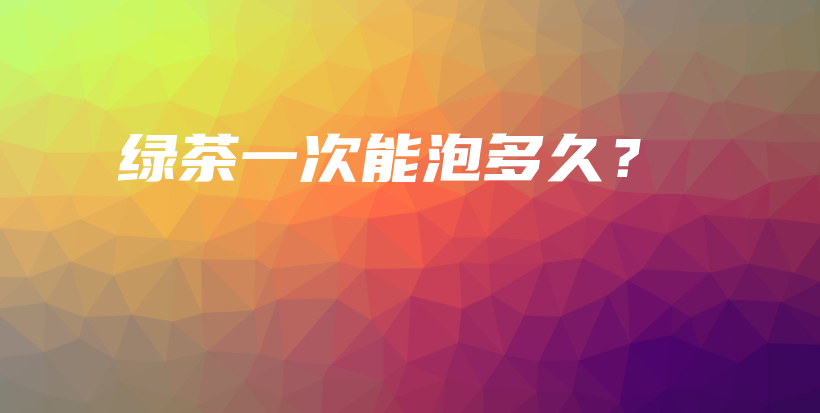 綠茶一次能泡多久？插圖