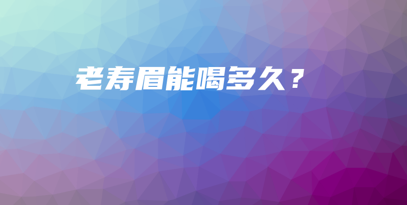 老壽眉能喝多久？插圖