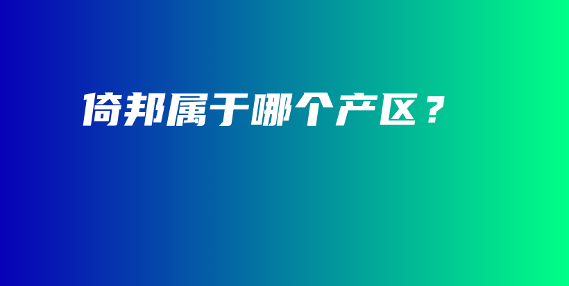 倚邦屬于哪個產(chǎn)區(qū)？插圖