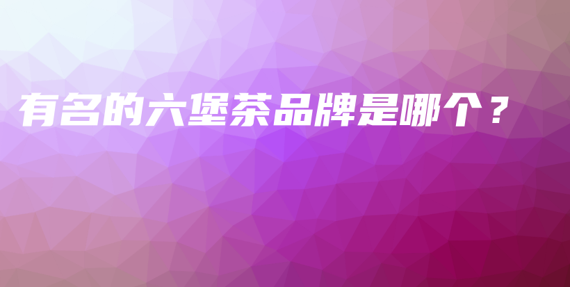 有名的六堡茶品牌是哪個？插圖