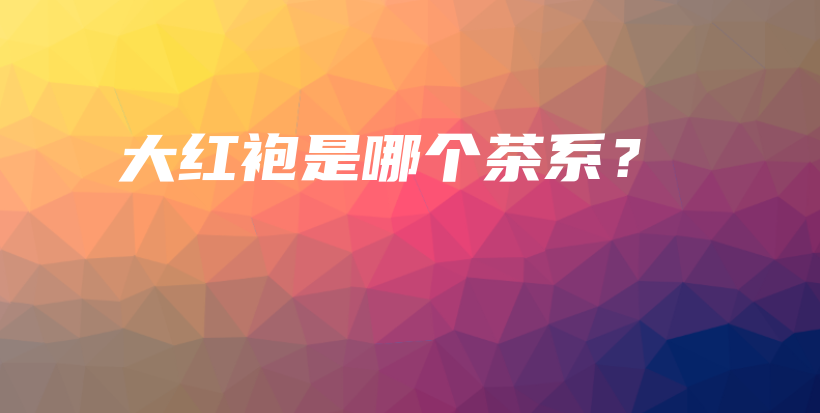 大紅袍是哪個茶系？插圖