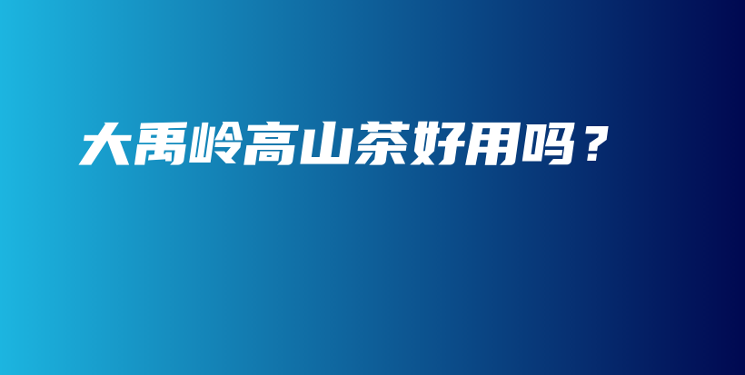 大禹嶺高山茶好用嗎？插圖