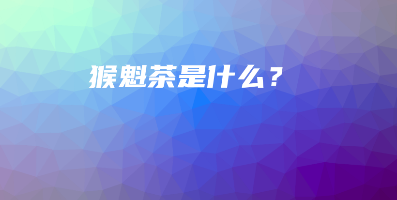 猴魁茶是什么？插圖
