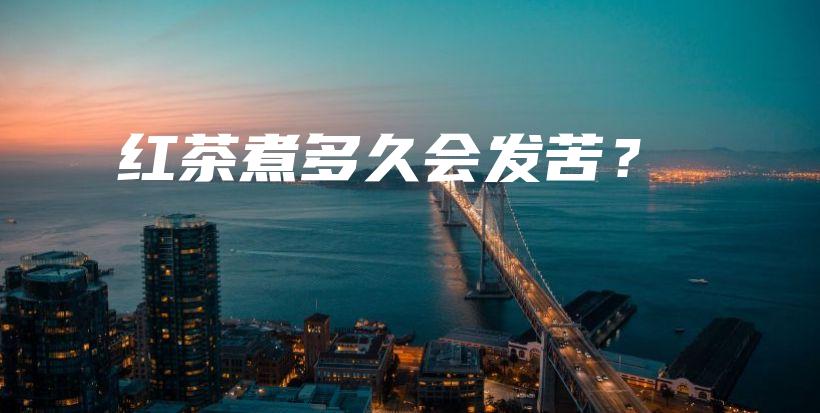紅茶煮多久會(huì)發(fā)苦？插圖