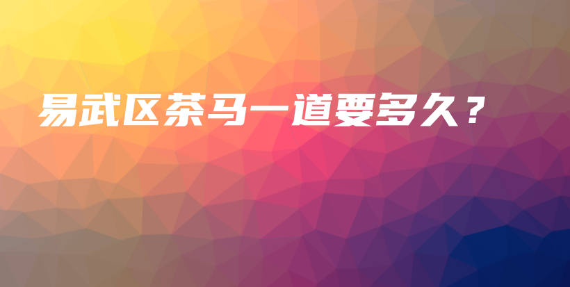 易武區(qū)茶馬一道要多久？插圖
