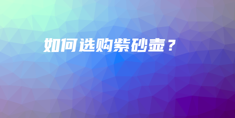 如何選購紫砂壺？插圖