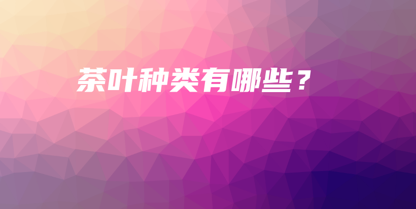 茶葉種類有哪些？插圖