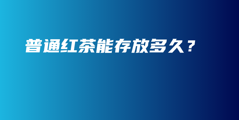 普通紅茶能存放多久？插圖